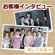 お客様インタビューはこちら
