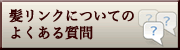 髪リンクについてのよくある質問