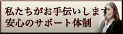 安心と信頼のカスタマーサポート