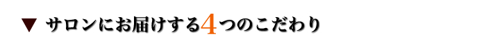 サロンにお届けする4つのこだわり